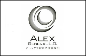 アレックス綜合法律事務所の商標