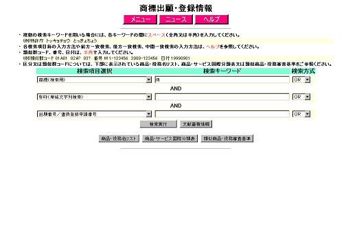 商標出願・登録情報検索 （検索画面）2