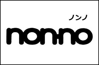 雑誌名の商標登録：nonno