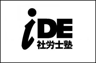 iDE社労士塾の商標